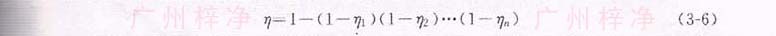 串聯(lián)過濾總效率表示方法