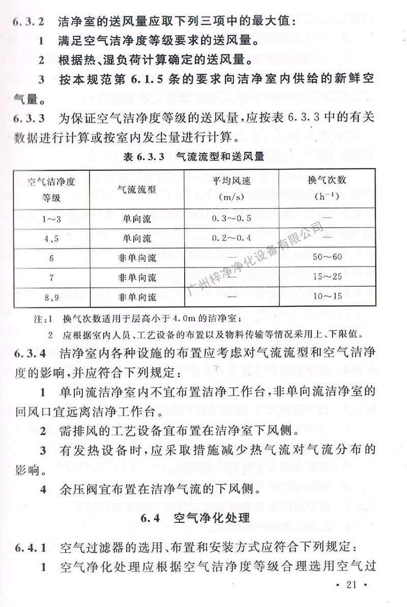 潔凈廠房設(shè)計規(guī)范GB 50073-2013 中潔凈室氣流流型和送風(fēng)量規(guī)定。